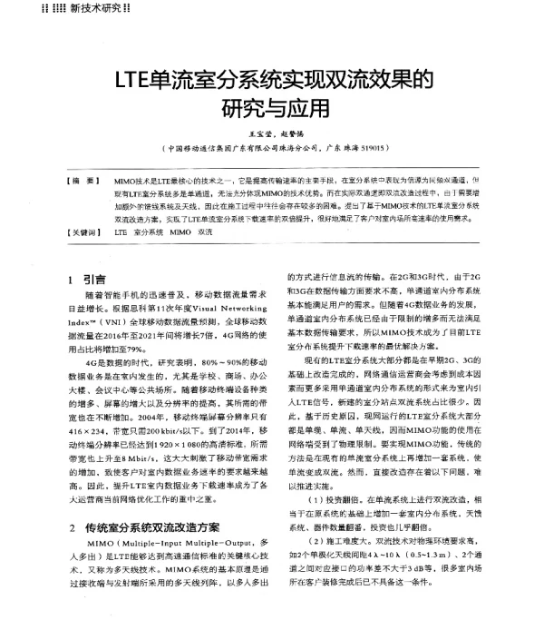 LTE单流室分系统实现双流效果的研究与应用