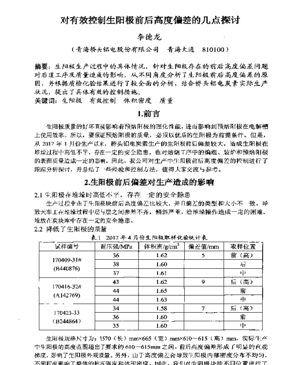 对有效控制生阳极前后高度偏差的几点探讨