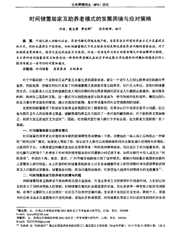 时间储蓄居家互助养老模式的发展困境与应对策略