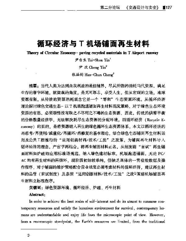 循环经济与T机场铺面再生材料