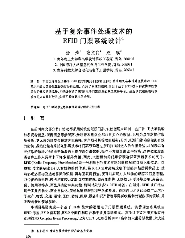 基于复杂事件处理技术的RFID门票系统设计