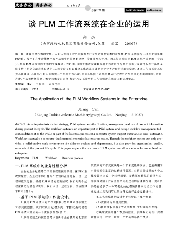 谈PLM工作流系统在企业的运用
