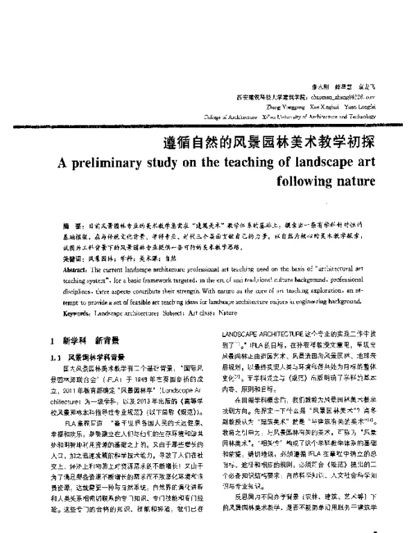 遵循自然的风景园林美术教学初探