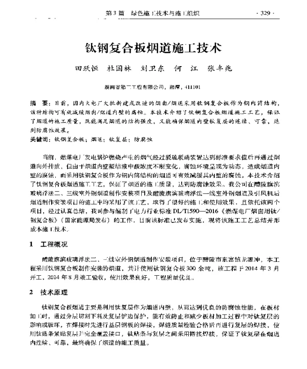 钛钢复合板烟道施工技术