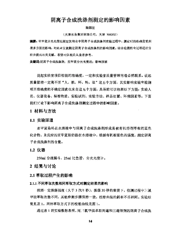 阴离子合成洗涤剂测定的影响因素