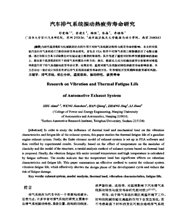 汽车排气系统振动热疲劳寿命研究