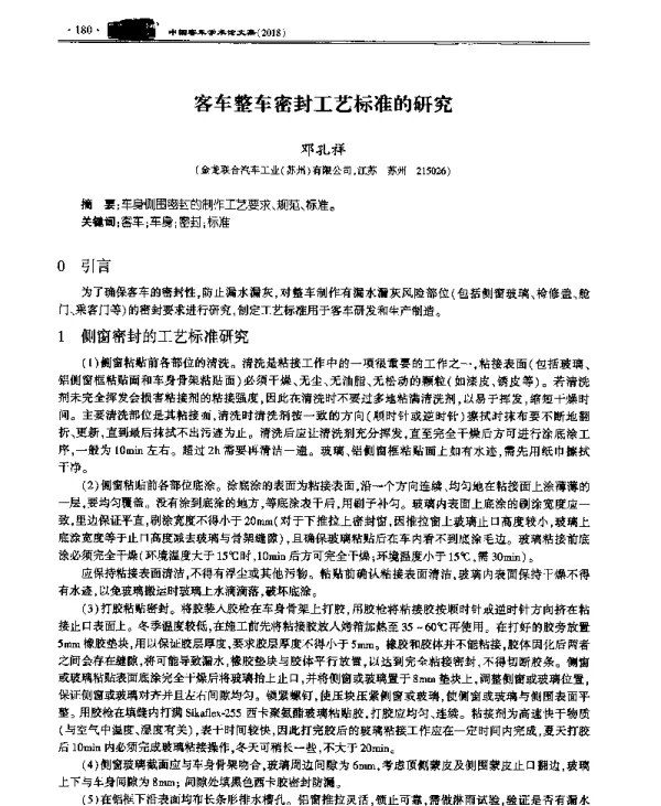客车整车密封工艺标准的研究