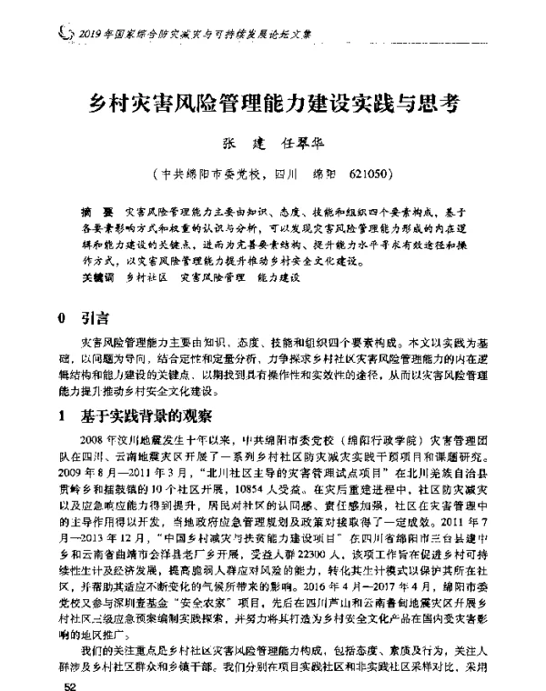乡村灾害风险管理能力建设实践与思考