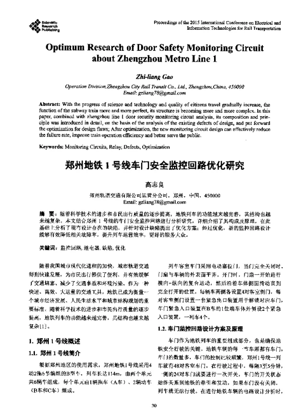 郑州地铁1号线车门安全监控回路优化研究