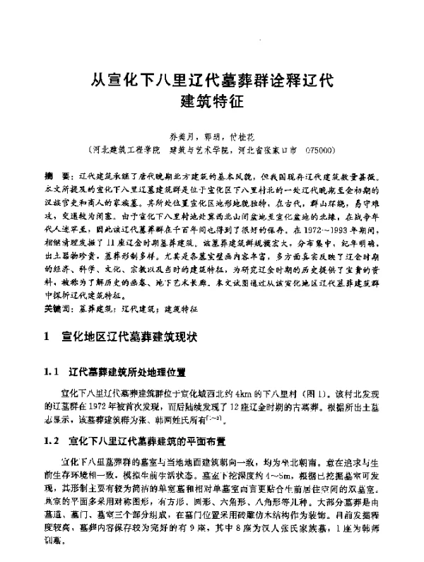 从宣化下八里辽代墓葬群诠释辽代建筑特征