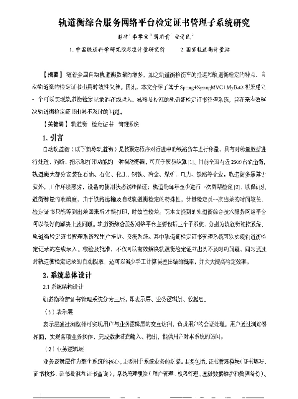 轨道衡综合服务网络平台检定证书管理子系统研究