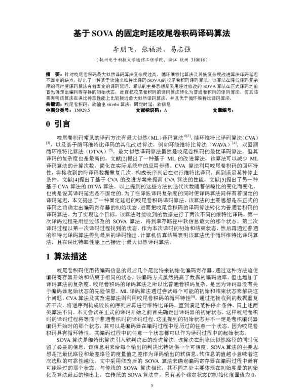 基于SOVA的固定时延咬尾卷积码译码算法