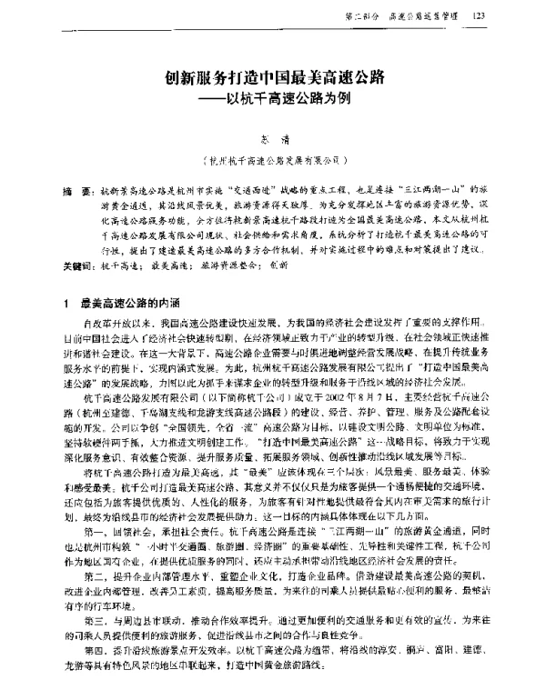 创新服务打造中国最美高速公路--以杭千高速公路为例