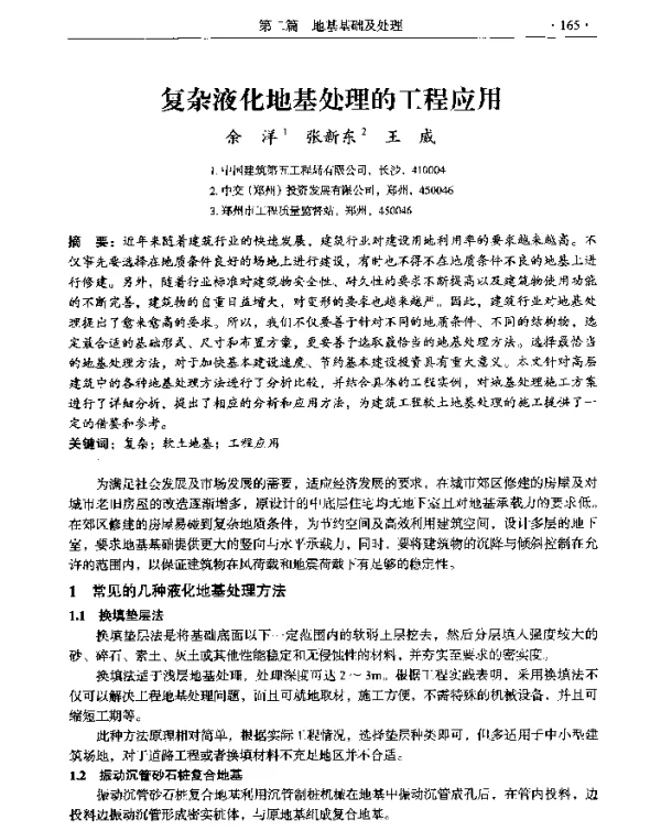 复杂液化地基处理的工程应用
