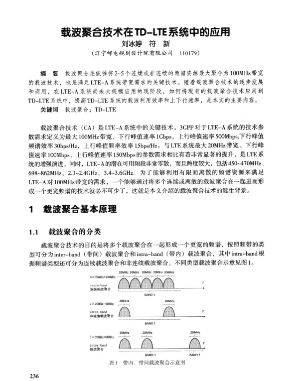 载波聚合技术在TD-LTE系统中的应用