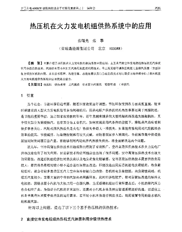 热压机在火力发电机组供热系统中的应用