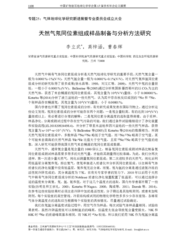 天然气氖同位素组成样品制备与分析方法研究