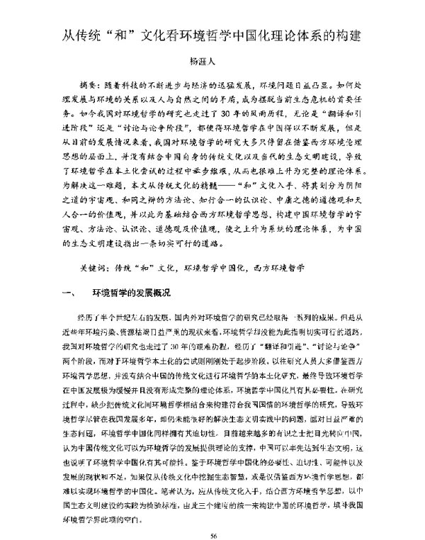 从传统和文化看环境哲学中国化理论体系的构建
