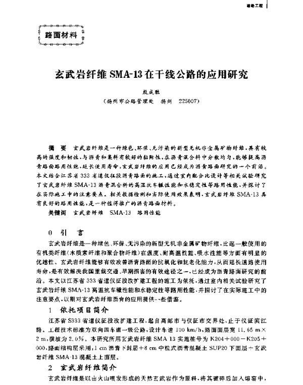 玄武岩纤维SMA-13在干线公路的应用研究