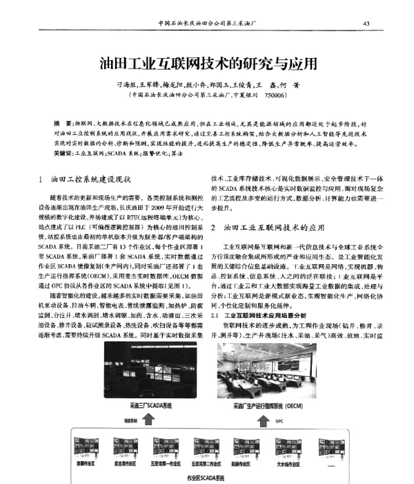 油田工业互联网技术的研究与应用