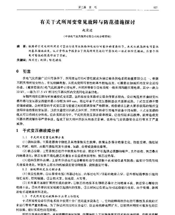 有关干式所用变常见故障与防范措施探讨