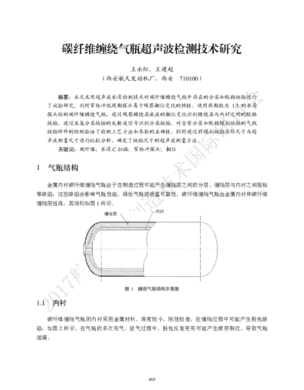 碳纤维缠绕气瓶超声波检测技术研究