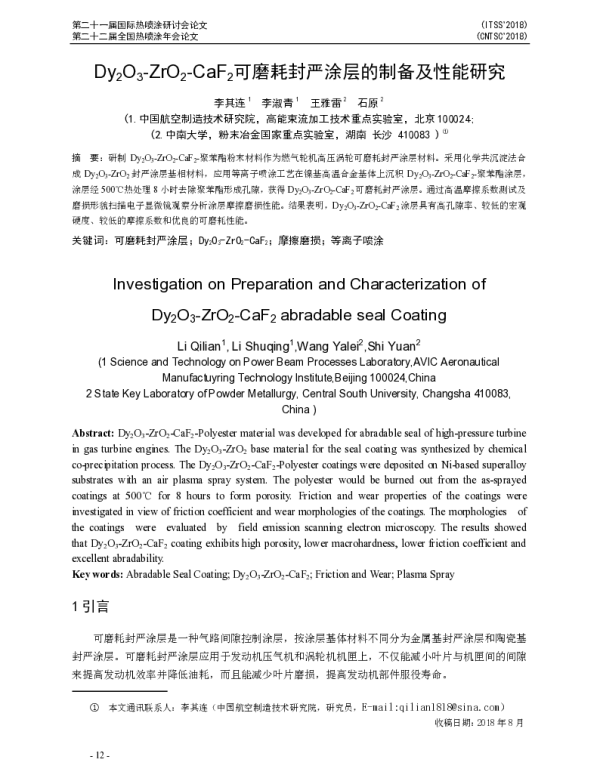 Dy2O3-ZrO2-CaF2可磨耗封严涂层的制备及性能研究