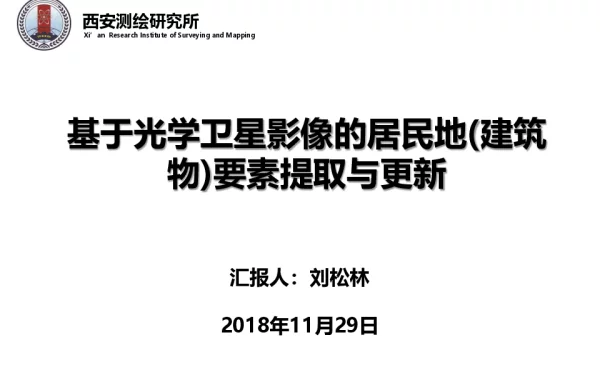 基于光学卫星影像的居民地(建筑物)要素提取与更新