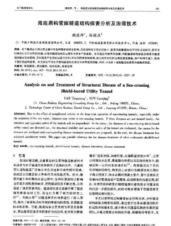 海底盾构管廊隧道结构病害分析及治理技术