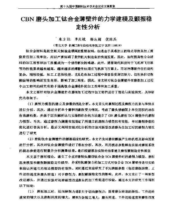 CBN磨头加工钛合金薄壁件的力学建模及颤振稳定性分析