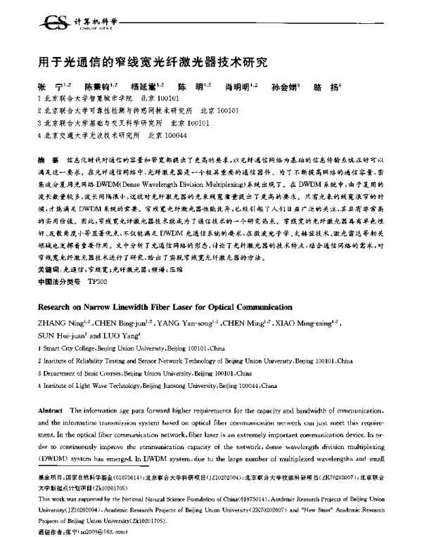 用于光通信的窄线宽光纤激光器技术研究