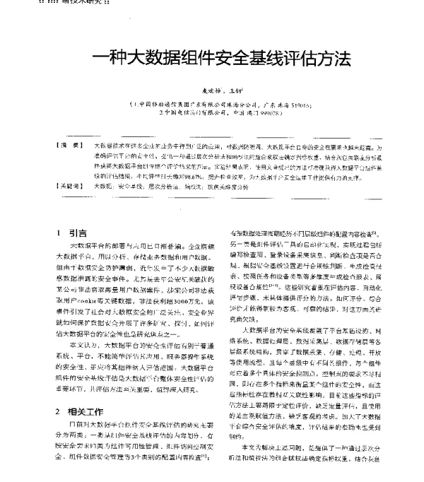 一种大数据组件安全基线评估方法