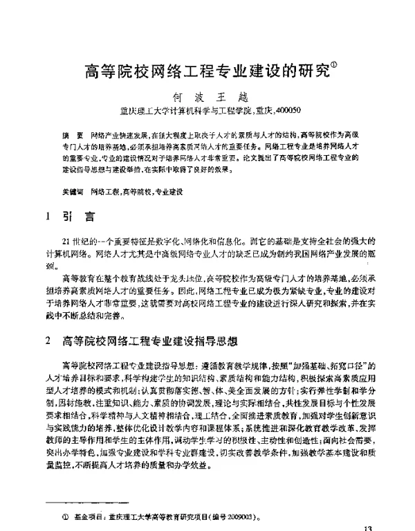 高等院校网络工程专业建设的研究