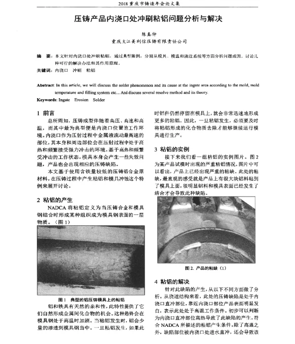 压铸产品内浇口处冲刷粘铝问题分析与解决