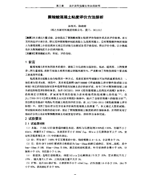 聚羧酸混凝土粘度评价方法探析