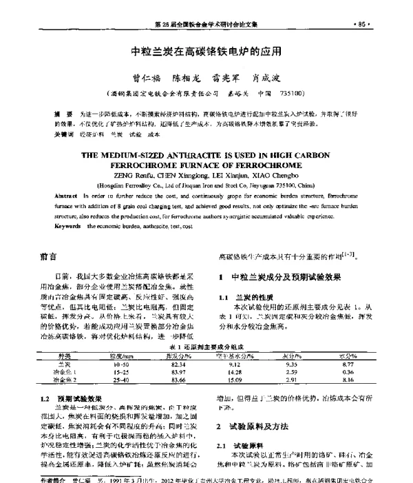 中粒兰炭在高碳铬铁电炉的应用