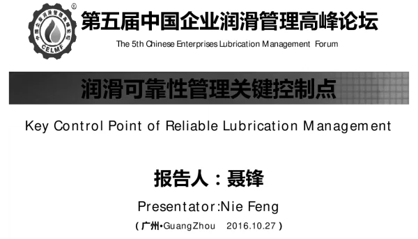 润滑可靠性管理关键控制点