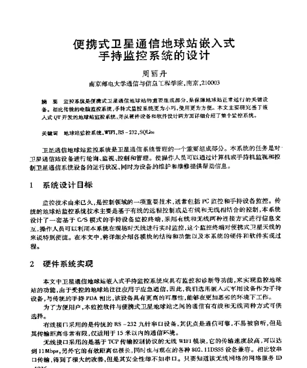 便携式卫星通信地球站嵌入式手持监控系统的设计