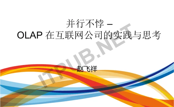 并行不悖-OLAP在互联网公司的实践与思考