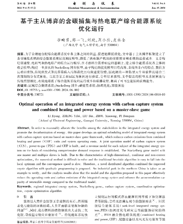 基于主从博弈的含碳捕集与热电联产综合能源系统优化运行