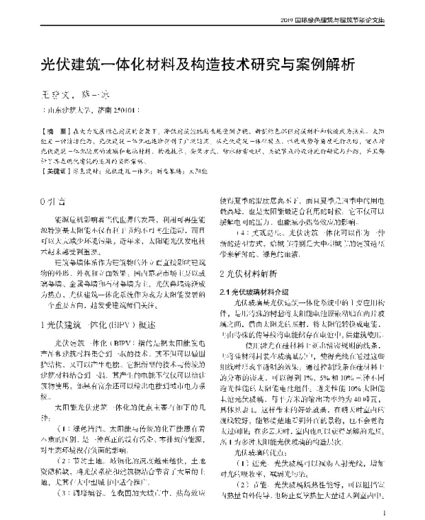 光伏建筑一体化材料及构造技术研究与案例解析
