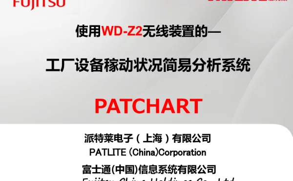 使用WD-Z2无线装置的-工厂设备稼动状况简易分析系统