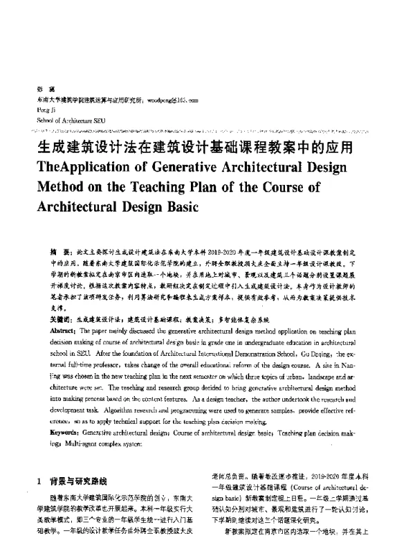 生成建筑设计法在建筑设计基础课程教案中的应用