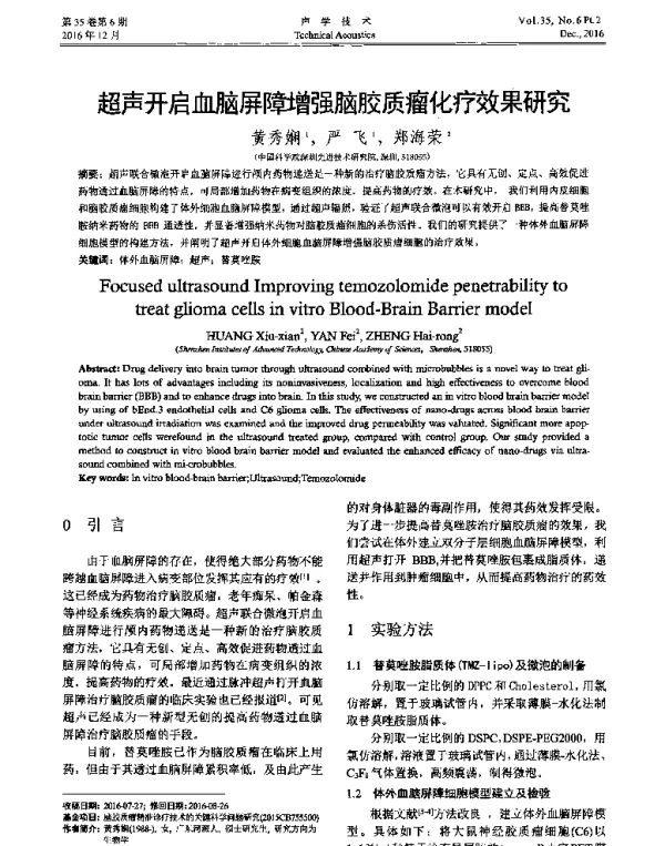 超声开启血脑屏障增强脑胶质瘤化疗效果研究