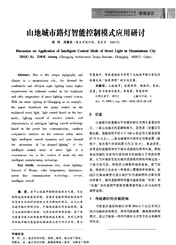 山地城市路灯智能控制模式应用研讨