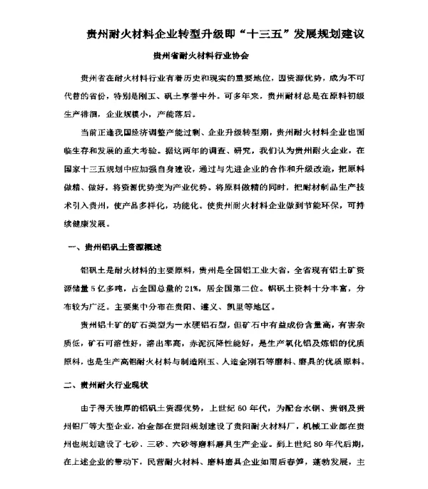 贵州耐火材料企业转型升级即十三五发展规划建议