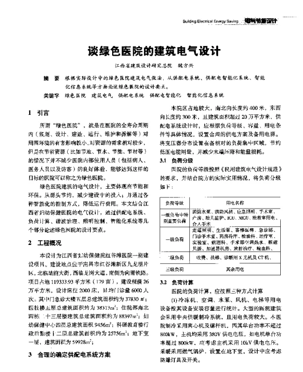 谈绿色医院的建筑电气设计
