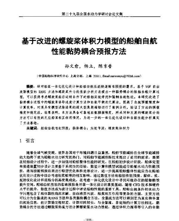 基于改进的螺旋桨体积力模型的船舶自航性能黏势耦合预报方法