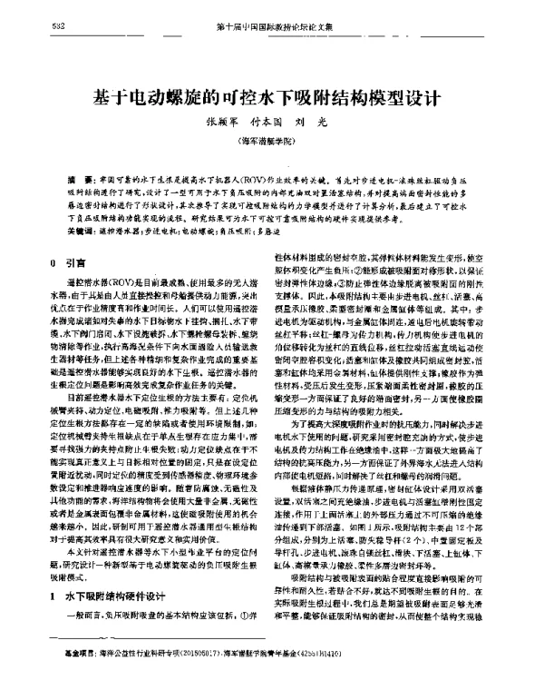 基于电动螺旋的可控水下吸附结构模型设计