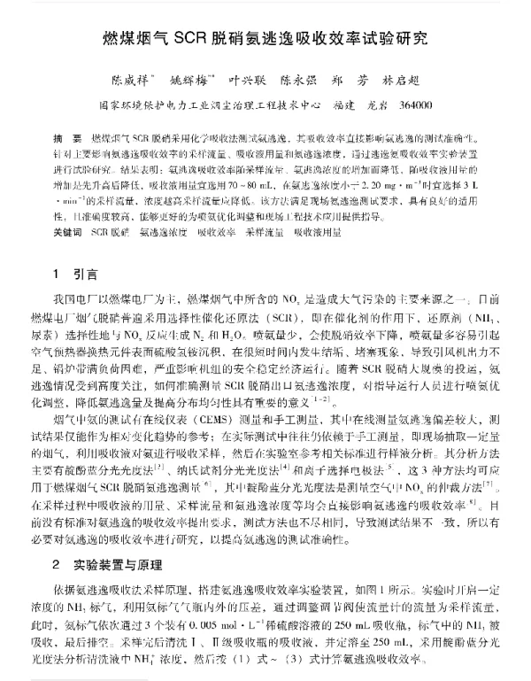 燃煤烟气SCR脱硝氨逃逸吸收效率试验研究